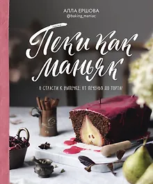 Купить Пеки как маньяк. О страсти к выпечке: от печенья до торта! — Фото №1