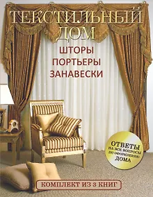Купить Текстильный дом: шторы, портьеры, занавески — Фото №1