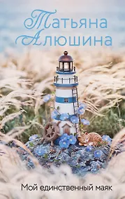 Купить Мой единственный маяк — Фото №1