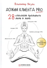 Купить Дожим клиента PRO: 28 способов продавать день в день — Фото №1