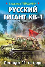 Купить Русский гигант КВ-1. Легенда 41-го года — Фото №1
