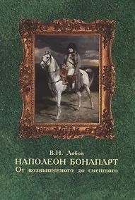 Купить Наполеон Бонапарт. От возвышенного до смешного. Эпизоды биографии — Фото №1