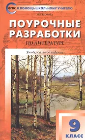 Купить Поурочные разработки по литературе. 9 класс. Универсальное издание. Пособие для учителя — Фото №1