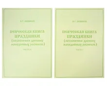 Купить Певческая книга Праздники (песнопения древних монодийных роспевов). В 2-х частях — Фото №1