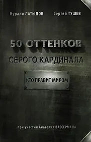 Купить 50 оттенков серого кардинала: кто правит миром — Фото №1