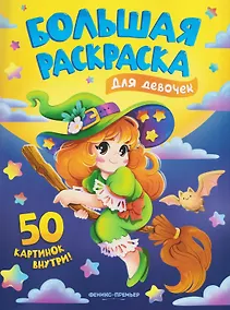 Купить Для девочек: книжка-раскраска — Фото №1
