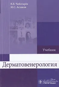 Купить Дерматовенерология. Чеботарев. — Фото №1