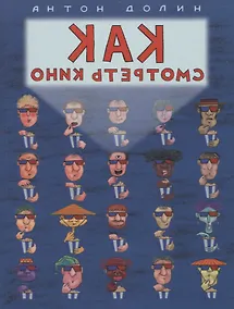 Купить Как смотреть кино — Фото №1