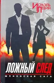 Купить Ложный след. Шпионская сага. Книга 2 — Фото №1