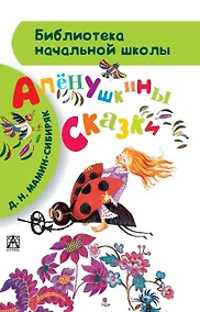 Купить Алёнушкины сказки — Фото №1
