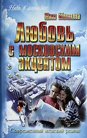 Купить Любовь с московским акцентом : роман — Фото №1
