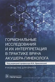 Купить Гормональные исследования и их интерпретация в практике врача акушера-гинеколога: руководство для врачей — Фото №1