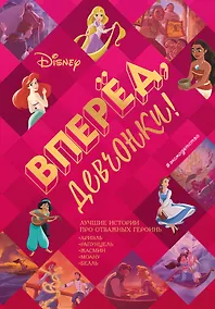 Купить Вперёд, девчонки! Лучшие истории про отважных героинь - Ариэль, Рапунцель, Жасмин, Моану, Белль — Фото №1