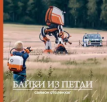 Купить Байки из петли — Фото №1