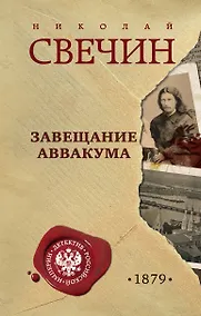 Купить Завещание Аввакума — Фото №1