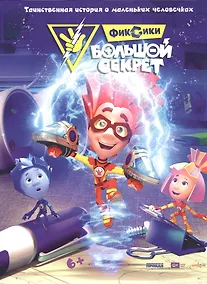 Купить Фиксики. Большой секрет. Таинственная история о маленьких человечках — Фото №1