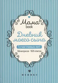 Купить Дневник моего сына. — Фото №1