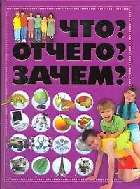 Купить Что?Отчего?Зачем? — Фото №1