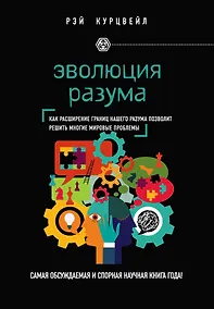 Купить Эволюция разума — Фото №1