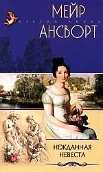 Купить Нежданная невеста — Фото №1