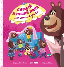 Купить Самый лучший папа на каникулах — Фото №1