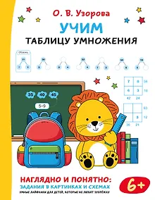 Купить Учим таблицу умножения — Фото №1