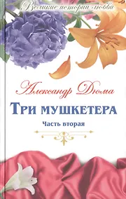 Купить Великие истории о любви. Том 52.  Три мушкетера. В 2-х частях. Часть 2 — Фото №1