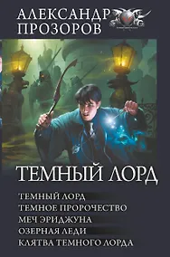Купить Темный Лорд: Темный Лорд. Темное пророчество. Меч Эриджуна. Озерная леди. Клятва Темного Лорда — Фото №1