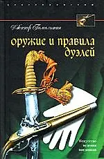 Купить Оружие и правила дуэлей — Фото №1
