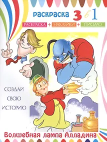 Купить Волшебная лампа Алладина. Раскраска с наклейками — Фото №1