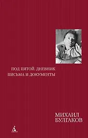 Купить Под пятой. Дневник. Письма и документы — Фото №1