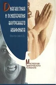 Купить Диагностика и психотерапия внутреннего конфликта — Фото №1