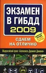 Купить Экзамен в ГИБДД 2009: Сдаем на отлично — Фото №1