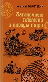 Купить Загадочные племена и народы мира — Фото №1