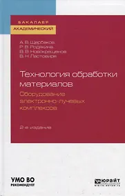 Купить Технология обработки материалов. Оборудование электронно-лучевых комплексов. Учебное пособие для академического бакалавриата — Фото №1