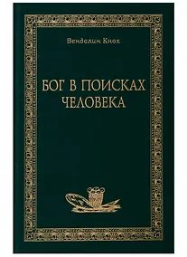Купить Бог в поисках человека — Фото №1