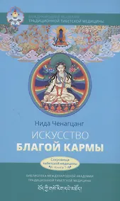 Купить Искусство благой кармы. Духовные практики тибетской медицины — Фото №1