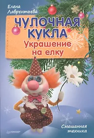 Купить Чулочная кукла. Украшение на елку — Фото №1