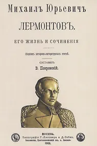 Купить Михаил Юрьевич Лермонтов. Его жизнь и сочнения — Фото №1