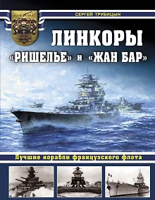 Купить Линкоры «Ришелье» и «Жан Бар». Лучшие корабли французского флота — Фото №1