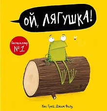 Купить Ой, лягушка! — Фото №1