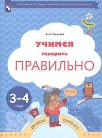 Купить Учимся говорить правильно. Пособие для детей 3-4 лет — Фото №1