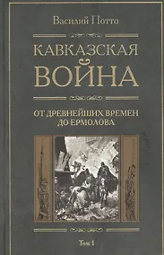 Купить Кавказская война: В 5-ти тт. Т.1. С древнейших времен до Ермолова — Фото №1