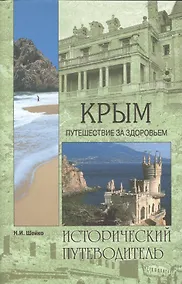 Купить Крым. Путешествие за здоровьем — Фото №1