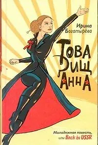 Купить Товарищ Анна : [повесть, рассказы] — Фото №1