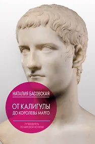 Купить От Калигулы до королевы Марго — Фото №1