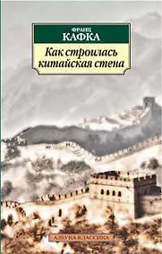Купить Как строилась Китайская стена — Фото №1