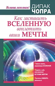 Купить Как заставить Вселенную воплотить ваши мечты — Фото №1