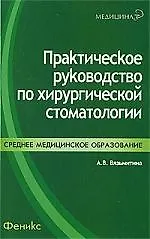 Купить Практическое руководство по хирургической стоматологии — Фото №1
