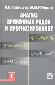 Купить Анализ временных рядов и прогнозирование: учебник / 2-е изд. — Фото №1